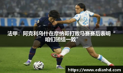 法甲：阿克利乌什在摩纳哥打败马赛赛后表明“咱们团结一致”