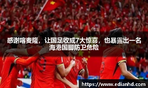 感谢喀麦隆，让国足收成7大惊喜，也暴露出一名海港国脚防卫危险